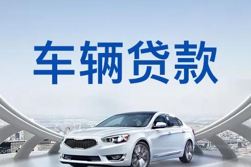 广州荔湾区汽车抵押贷款|广州荔湾区押车贷款|广州荔湾区押证不押车贷款-广州荔湾区按揭车抵押贷款