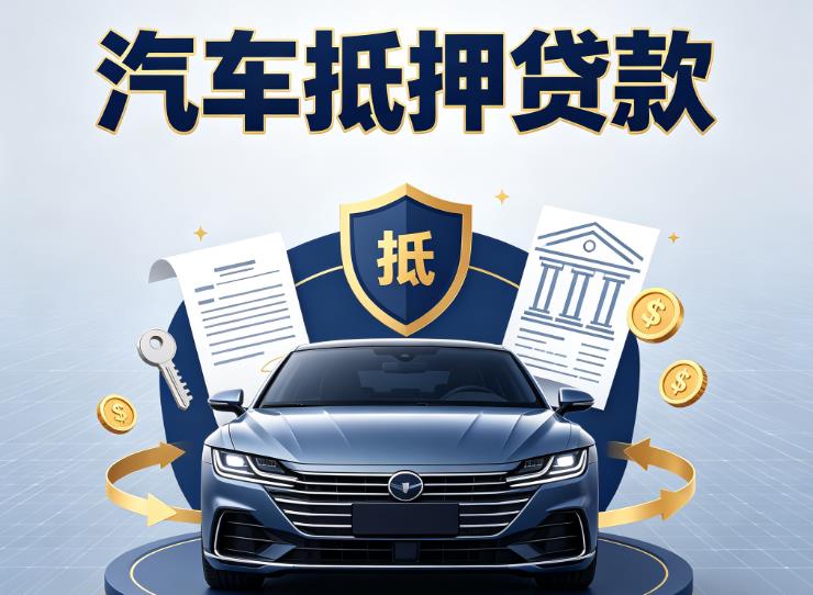 广州荔湾区汽车抵押贷款|广州荔湾区押车信用借款|广州荔湾区汽车绿本抵押贷款
